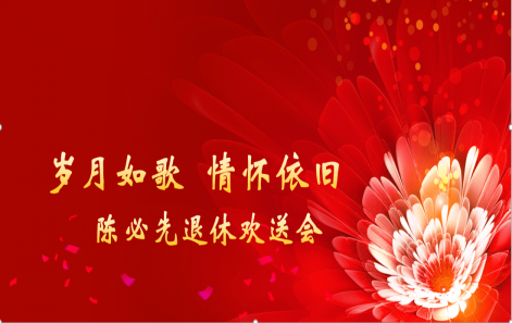 岁月映初心 荣休敬韶华|嘉善好博体育进行退休职工荣休典礼