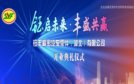钰启未来?丰富共赢|钰丰精密汽车零件(河北)有限公司盛大开业！